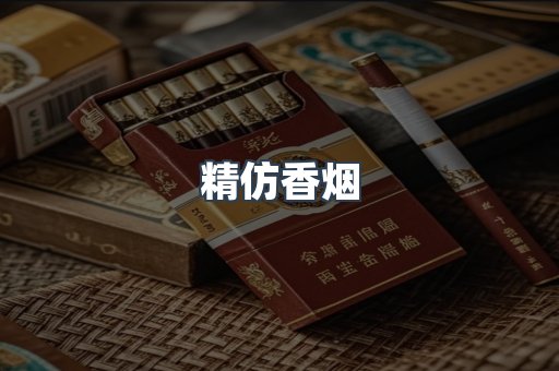 精仿香烟